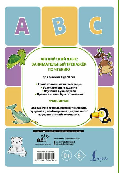 Фотография книги "Алина Меженная: Английский язык. Занимательный тренажер по чтению"