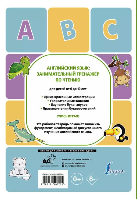 Фотография книги "Алина Меженная: Английский язык. Занимательный тренажер по чтению"