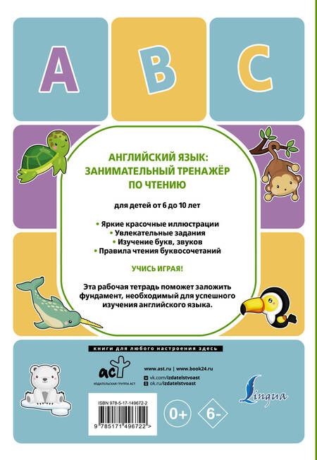 Фотография книги "Алина Меженная: Английский язык. Занимательный тренажер по чтению"