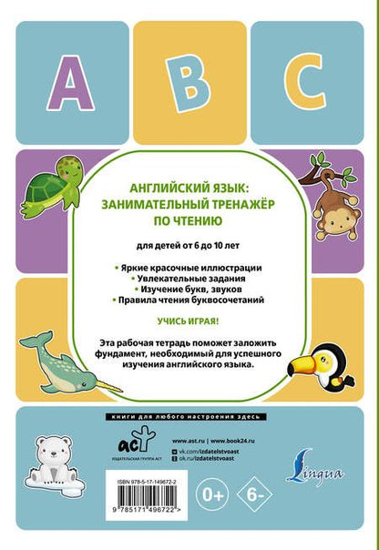Фотография книги "Алина Меженная: Английский язык. Занимательный тренажер по чтению"