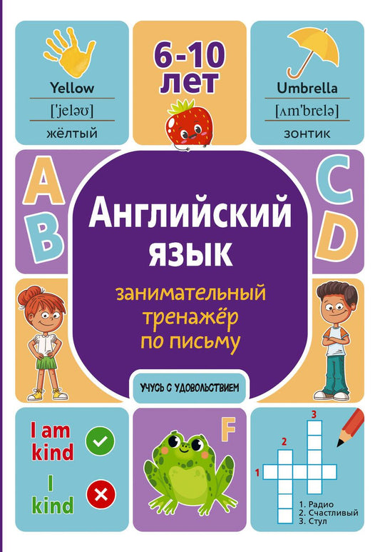 Обложка книги "Алина Меженная: Английский язык. Занимательный тренажер по письму. 6-10 лет"