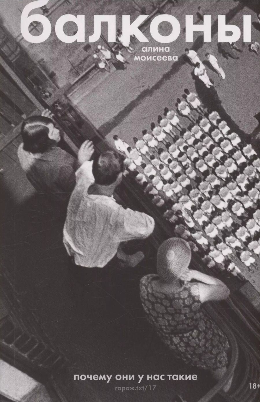 Обложка книги "Алина Моисеева: Балконы: почему они у нас такие"