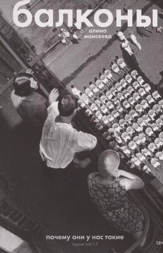 Обложка книги "Алина Моисеева: Балконы: почему они у нас такие"