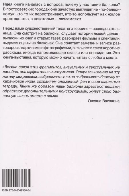 Фотография книги "Алина Моисеева: Балконы: почему они у нас такие"