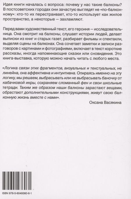 Фотография книги "Алина Моисеева: Балконы: почему они у нас такие"