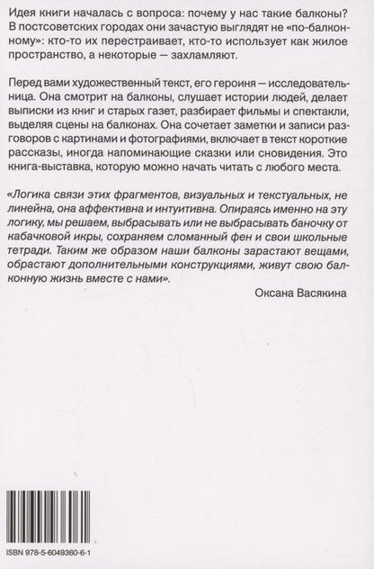 Фотография книги "Алина Моисеева: Балконы: почему они у нас такие"