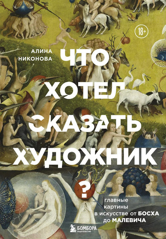 Обложка книги "Алина Никонова: Что хотел сказать художник? Главные картины в искусстве от Босха до Малевича"