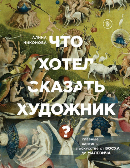 Обложка книги "Алина Никонова: Что хотел сказать художник? Главные картины в искусстве от Босха до Малевича"
