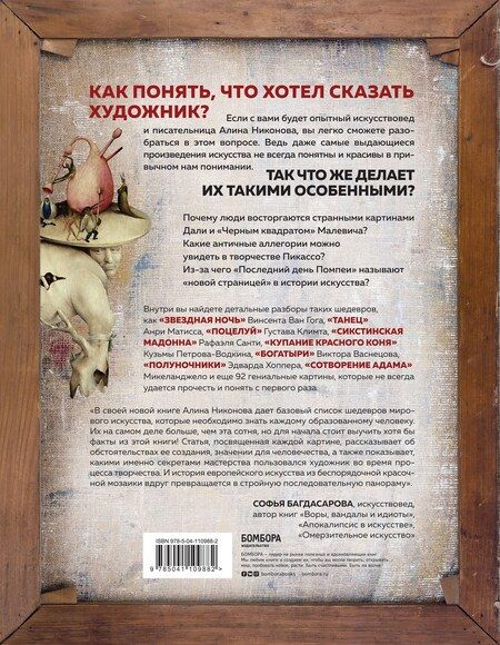 Фотография книги "Алина Никонова: Что хотел сказать художник? Главные картины в искусстве от Босха до Малевича"