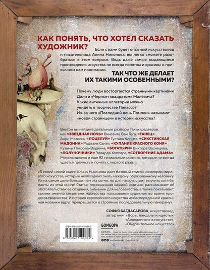 Фотография книги "Алина Никонова: Что хотел сказать художник? Главные картины в искусстве от Босха до Малевича"