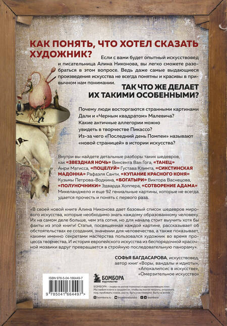 Фотография книги "Алина Никонова: Что хотел сказать художник? Главные картины в искусстве от Босха до Малевича"