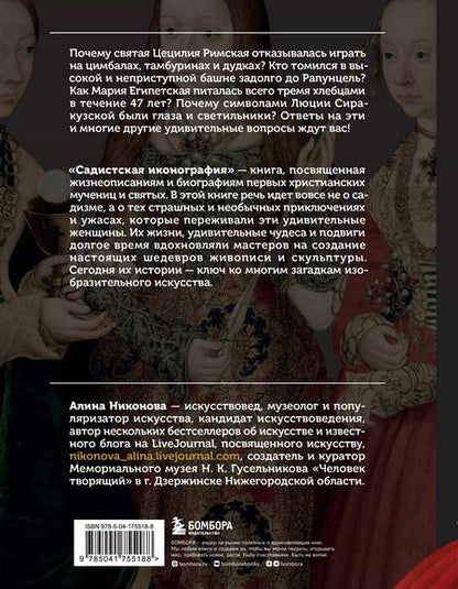 Фотография книги "Алина Никонова: Садистская иконография. Портреты и истории мучениц и святых"