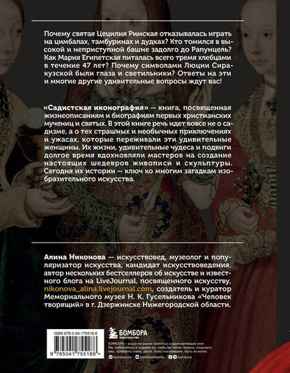 Фотография книги "Алина Никонова: Садистская иконография. Портреты и истории мучениц и святых"