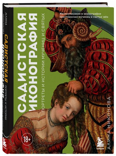 Фотография книги "Алина Никонова: Садистская иконография. Портреты и истории мучениц и святых"