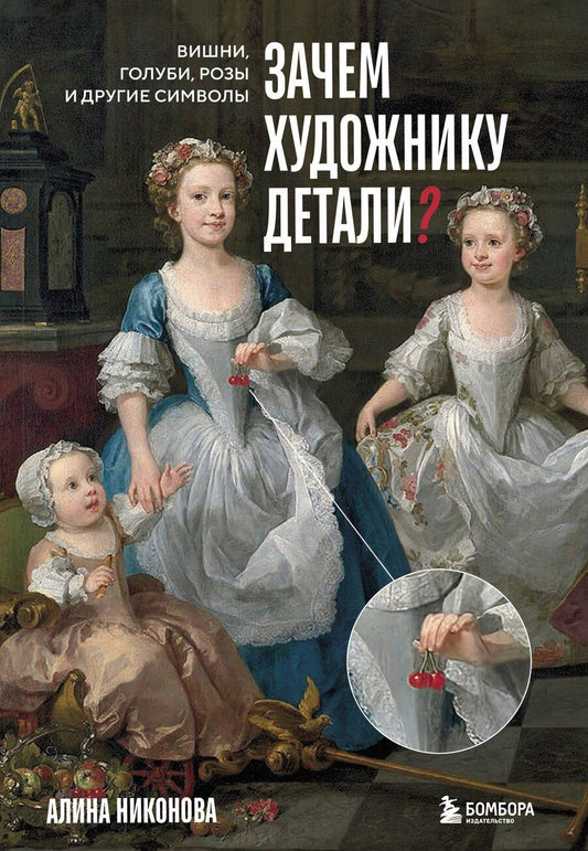 Обложка книги "Алина Никонова: Зачем художнику детали? Вишни, голуби, розы и другие символы"