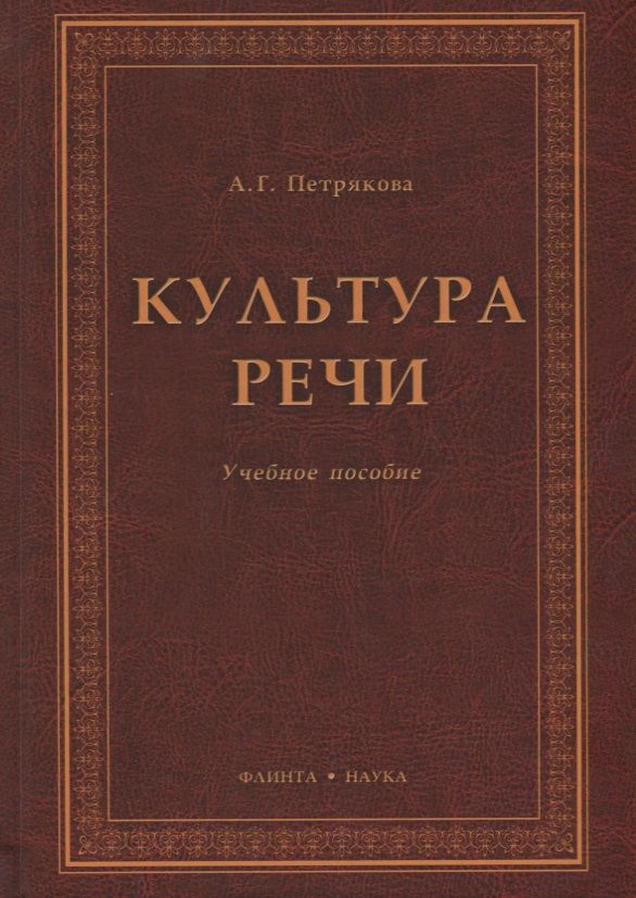 Обложка книги "Алина Петрякова: Культура речи. Учебное пособие"
