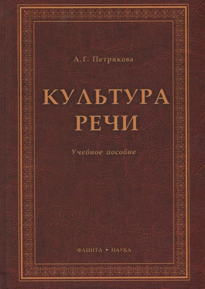 Обложка книги "Алина Петрякова: Культура речи. Учебное пособие"