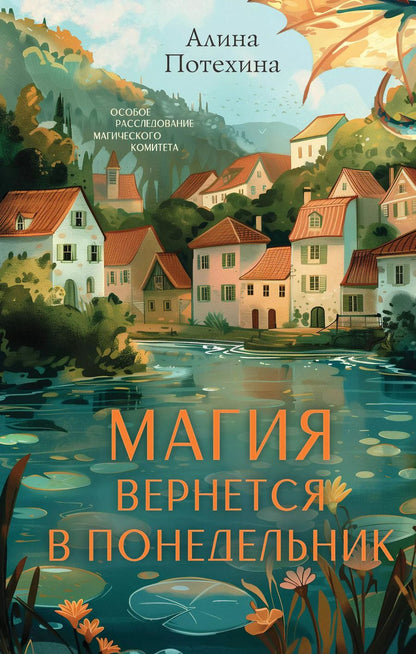 Обложка книги "Алина Потехина: Магия вернется в понедельник"