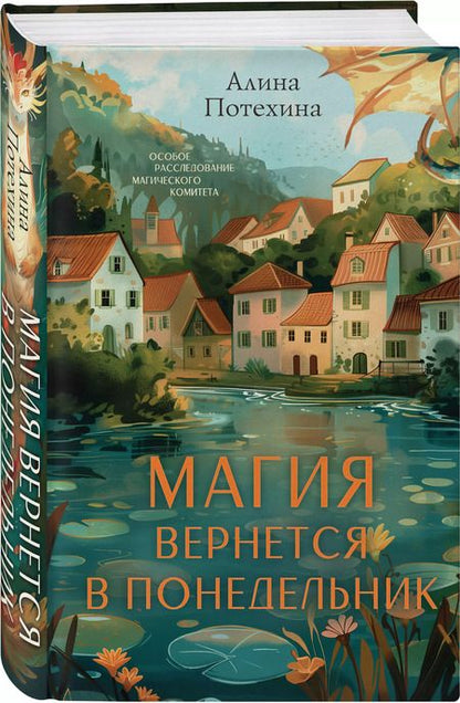 Фотография книги "Алина Потехина: Магия вернется в понедельник"