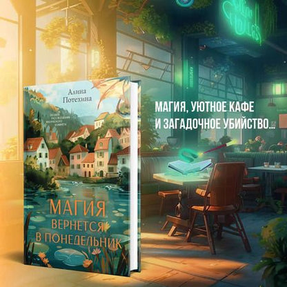 Фотография книги "Алина Потехина: Магия вернется в понедельник"