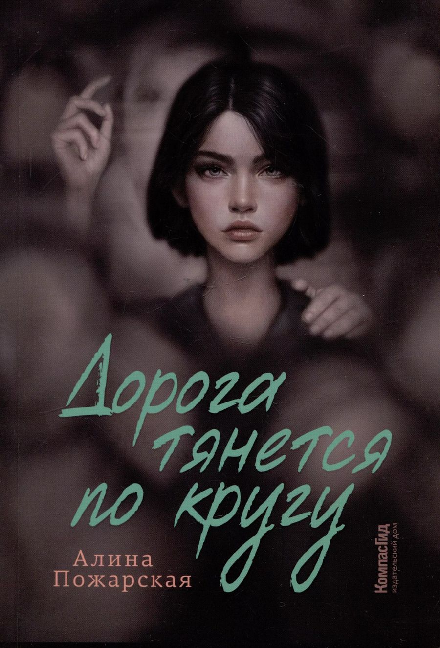 Обложка книги "Алина Пожарская: Дорога тянется по кругу"