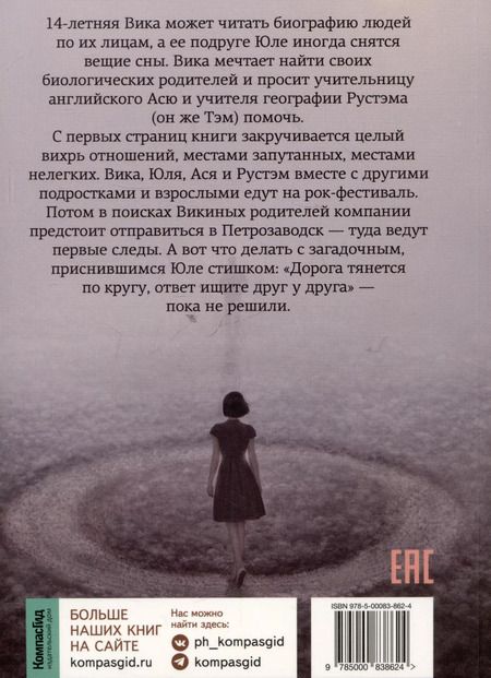 Фотография книги "Алина Пожарская: Дорога тянется по кругу"