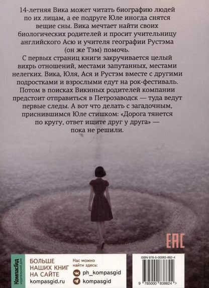 Фотография книги "Алина Пожарская: Дорога тянется по кругу"