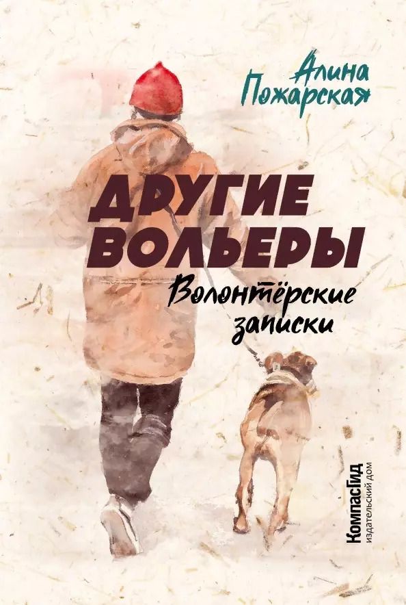 Обложка книги "Алина Пожарская: Другие вольеры. Волонтерские записки"