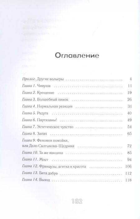 Фотография книги "Алина Пожарская: Другие вольеры. Волонтерские записки"