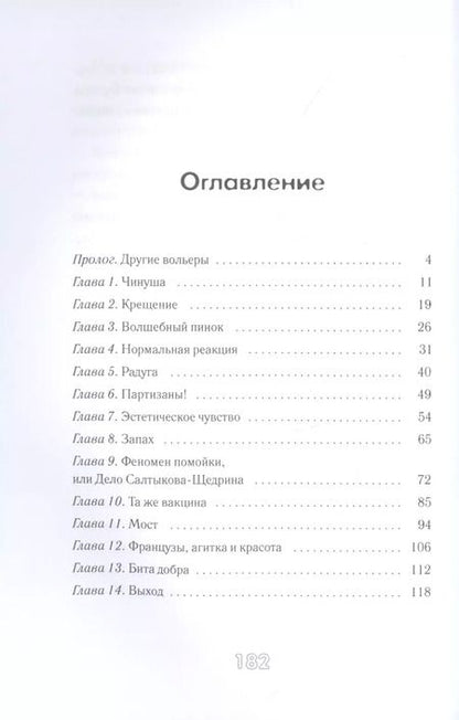 Фотография книги "Алина Пожарская: Другие вольеры. Волонтерские записки"