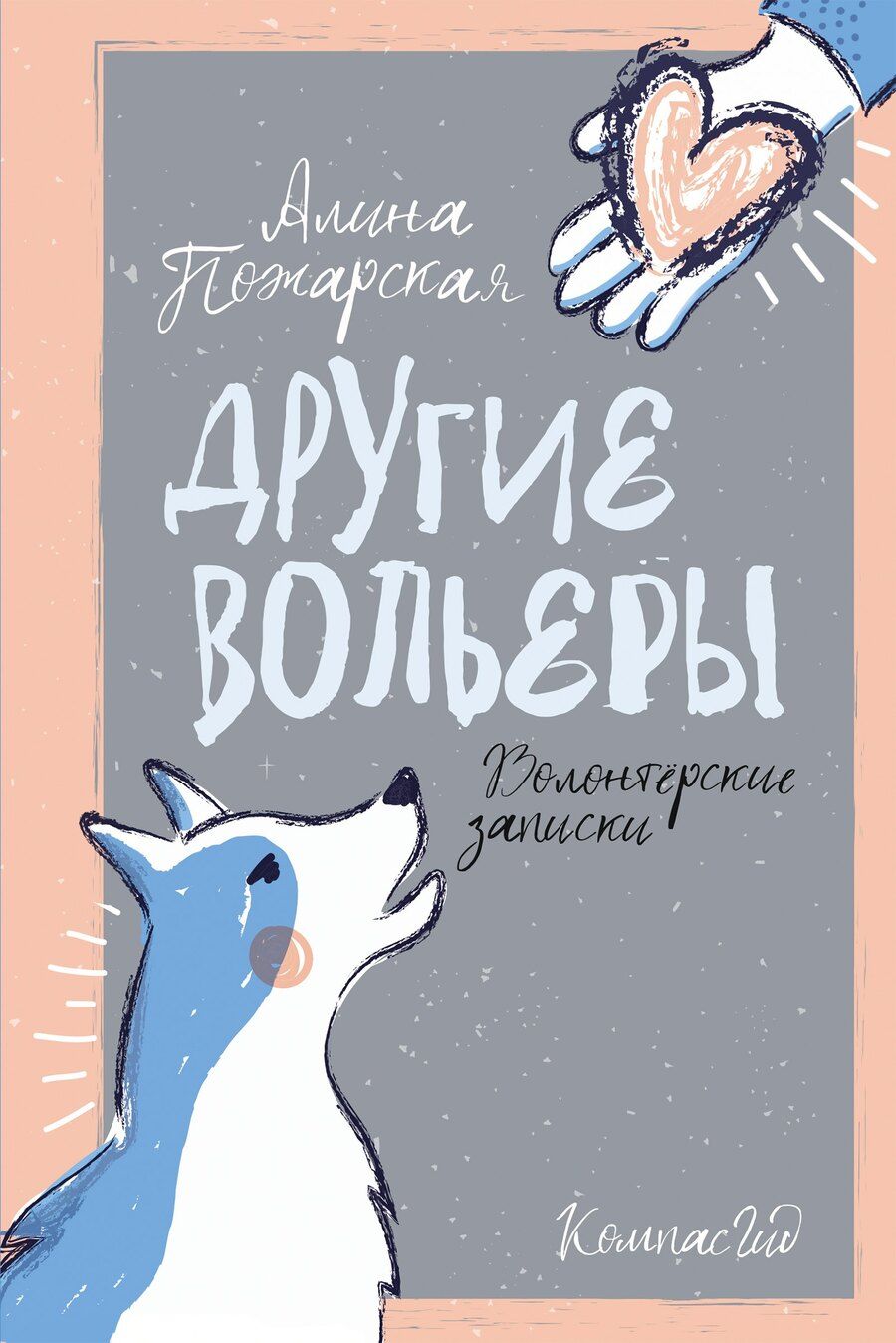 Обложка книги "Алина Пожарская: Другие вольеры: Волонтерские записки"