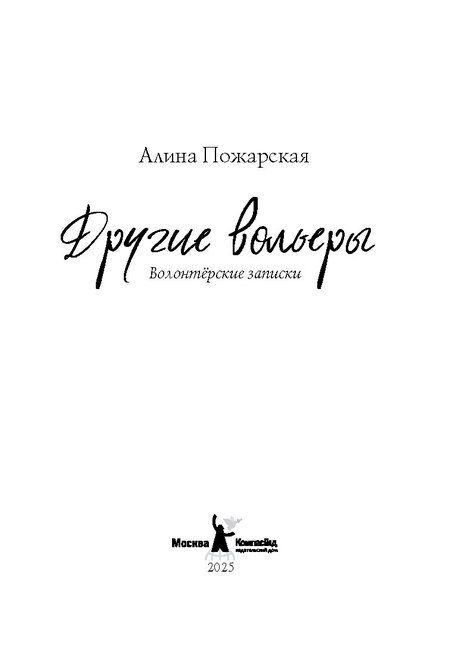 Фотография книги "Алина Пожарская: Другие вольеры: Волонтерские записки"