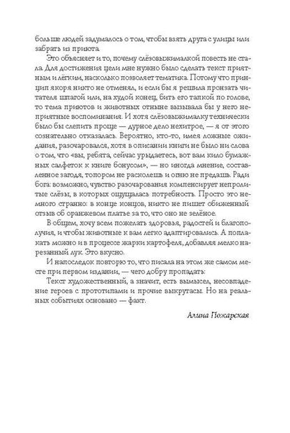 Фотография книги "Алина Пожарская: Другие вольеры: Волонтерские записки"