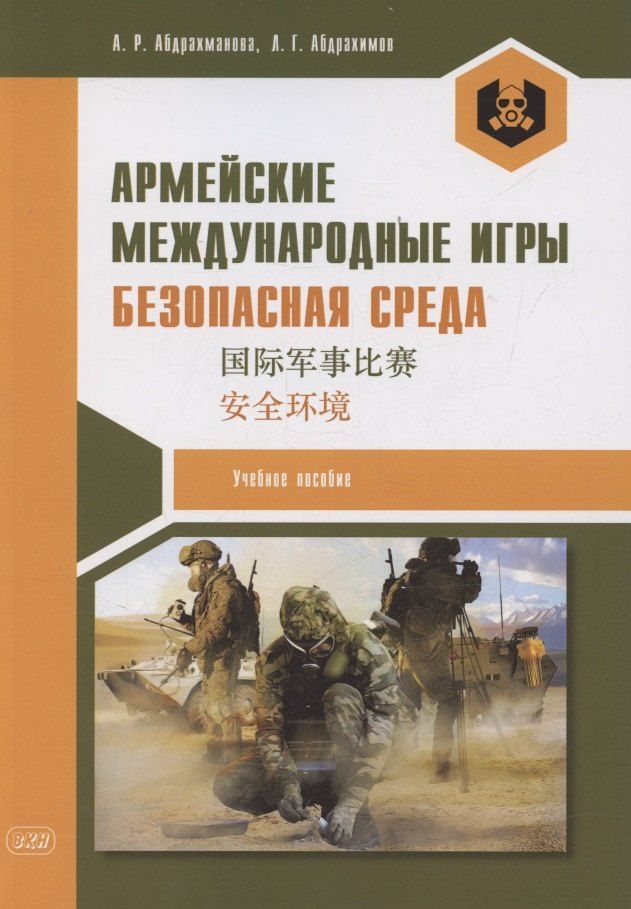 Обложка книги "Алина Раильевна: Армейские международные игры. Безопасная среда: учебное пособие"