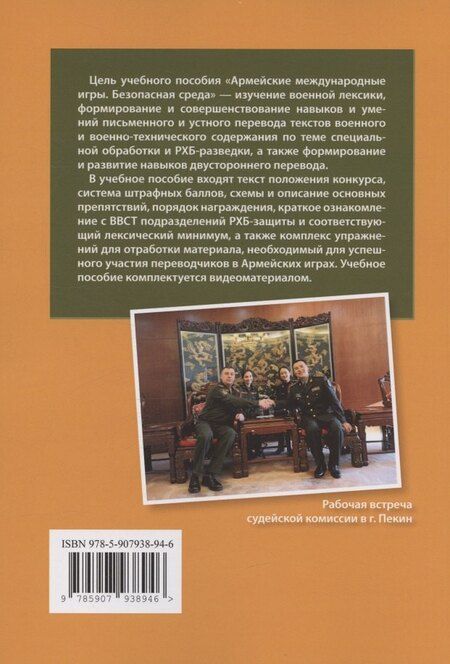 Фотография книги "Алина Раильевна: Армейские международные игры. Безопасная среда: учебное пособие"
