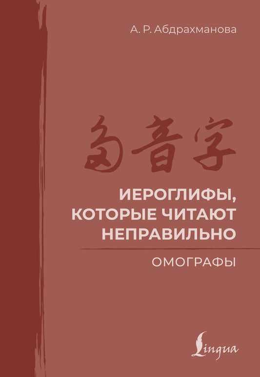 Обложка книги "Алина Раильевна: Иероглифы, которые читают неправильно. Омографы"