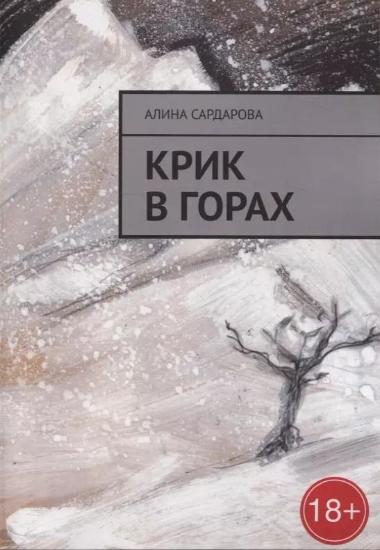 Обложка книги "Алина Сардарова: Крик в горах"