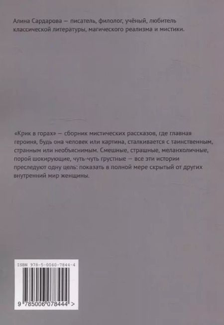Фотография книги "Алина Сардарова: Крик в горах"