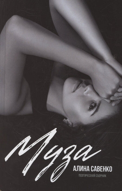 Обложка книги "Алина Савенко: Муза"