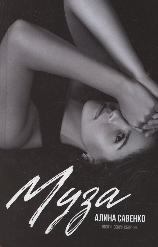 Обложка книги "Алина Савенко: Муза"