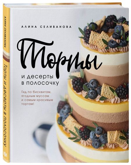 Фотография книги "Алина Селиванова: Торты и десерты в полосочку. Гид по бисквитам, ягодным муссам и самым красивым тортам!"