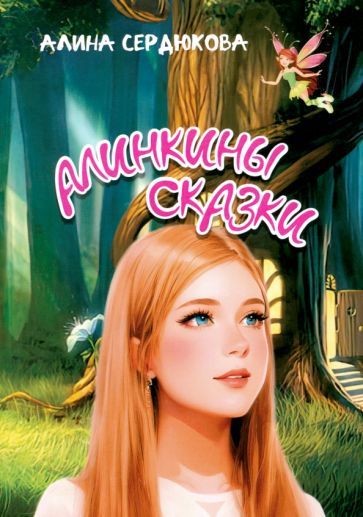 Обложка книги "Алина Сердюкова: Алинкины сказки"
