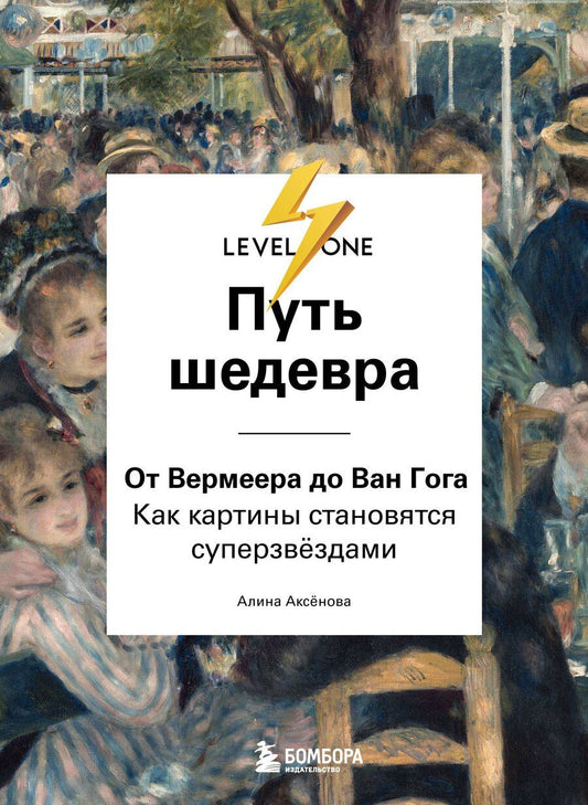 Обложка книги "Алина Сергеевна: Путь шедевра. От Вермеера до Ван Гога. Как картины становятся суперзвёздами"