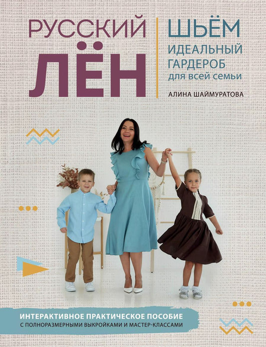 Обложка книги "Алина Шаймуратова: Русский лен. Шьем идеальный гардероб для всей семьи"