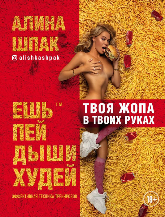 Обложка книги "Алина Шпак: Ешь, пей, дыши, худей"