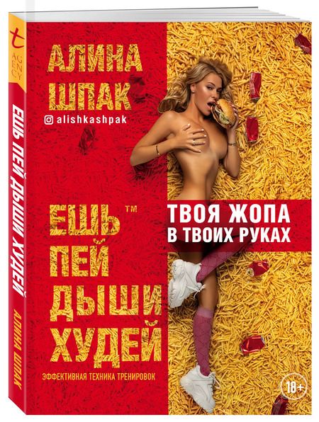 Фотография книги "Алина Шпак: Ешь, пей, дыши, худей"