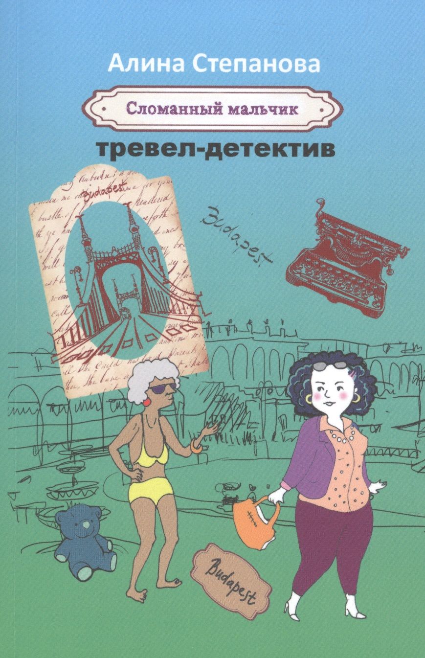 Обложка книги "Алина Степанова: Сломанный мальчик"