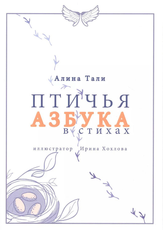Обложка книги "Алина Тали: Птичья Азбука в стихах"