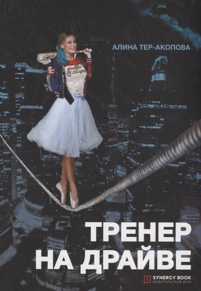 Обложка книги "Алина Тер-Акопова: Тренер на драйве"