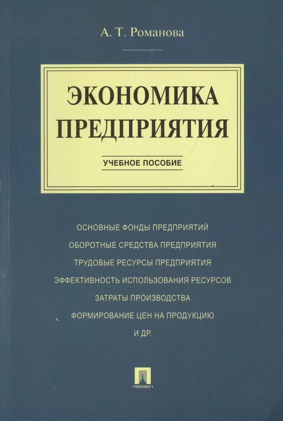 Обложка книги "Алина Терентьева: Экономика предприятия.Уч.пос."